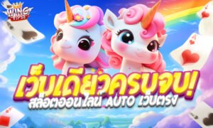 winvip88 เว็บเดียวครบจบ สล็อตออนไลน์ Auto เว็บตรง