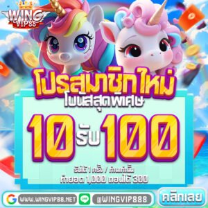 10รับ100