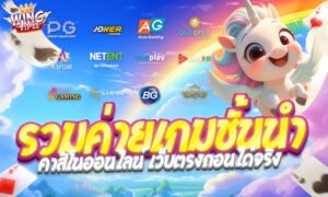 Wingvip88 รวมค่ายเกมดังชั้นนำ