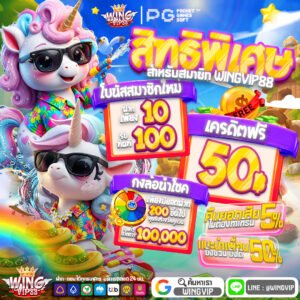 wingvip888 แจกเครดิตฟรีไม่อั้น