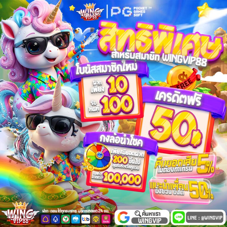 wingvip888 แจกเครดิตฟรีไม่อั้น