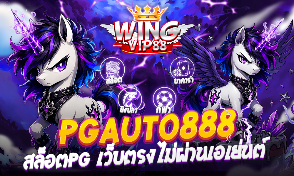 pgauto888 สล็อตPG