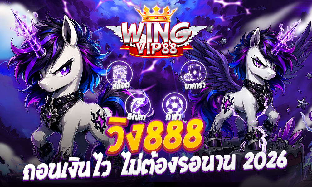วิง888 ถอนเงินไว ไม่ต้องรอนาน 2026