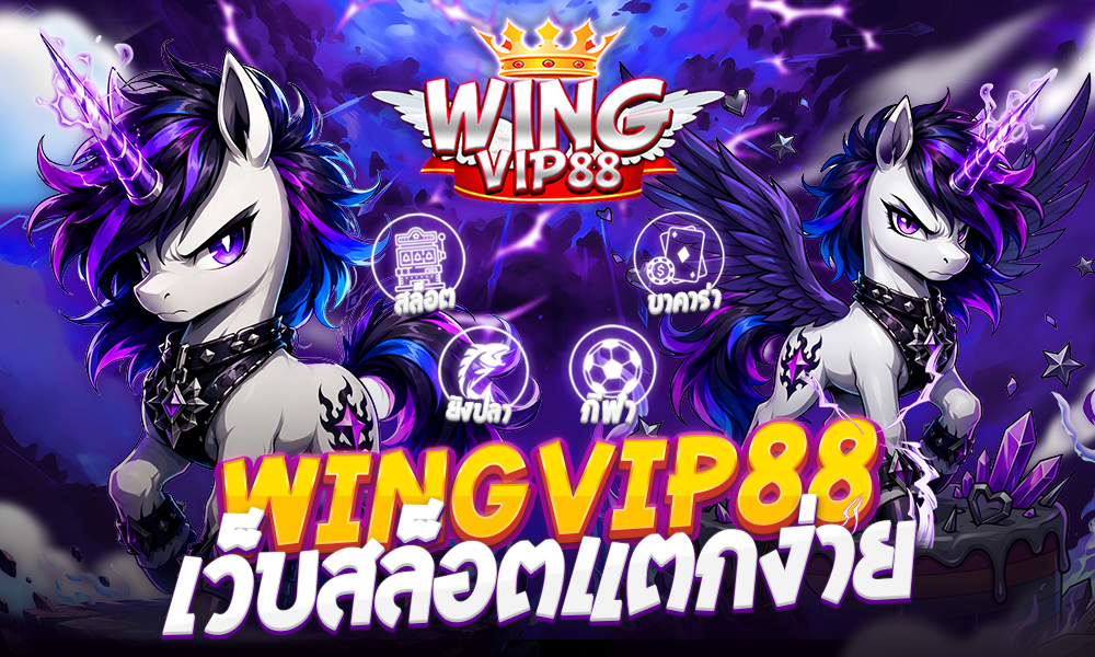 wingvip88 เว็บสล็อตแตกง่าย
