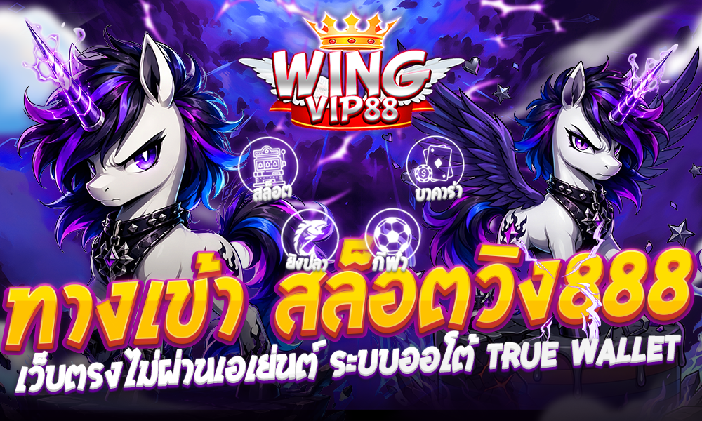 ทางเข้า สล็อตวิง888