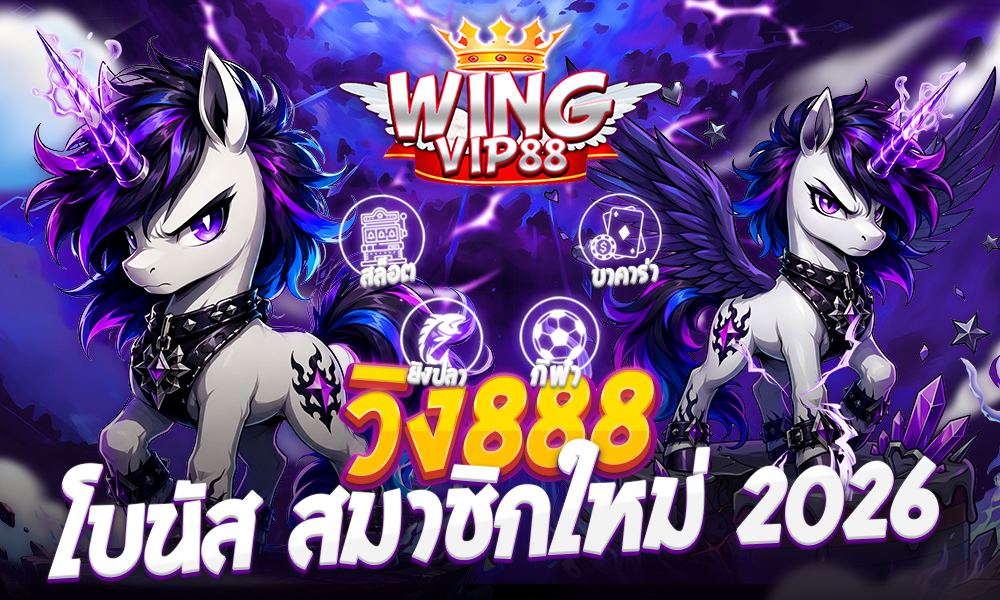 วิง888 โบนัส สมาชิกใหม่ 2026