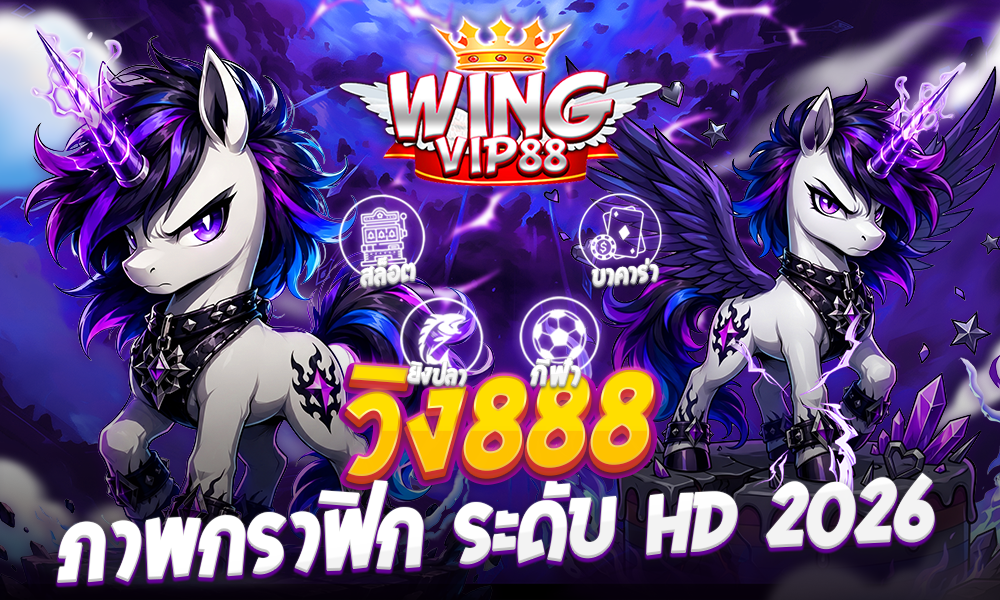 วิง888 ภาพกราฟิก ระดับ HD 2026
