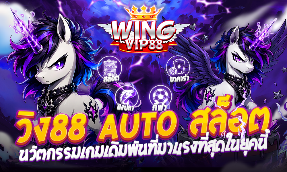 วิง88 AUTO สล็อต
