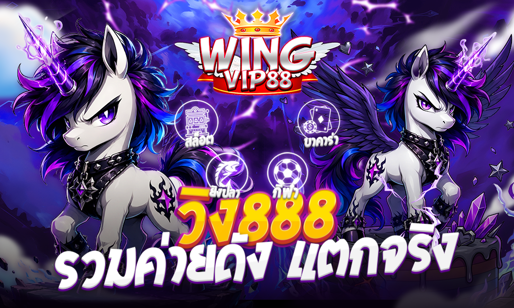 วิง888 รวมค่ายดัง แตกจริง
