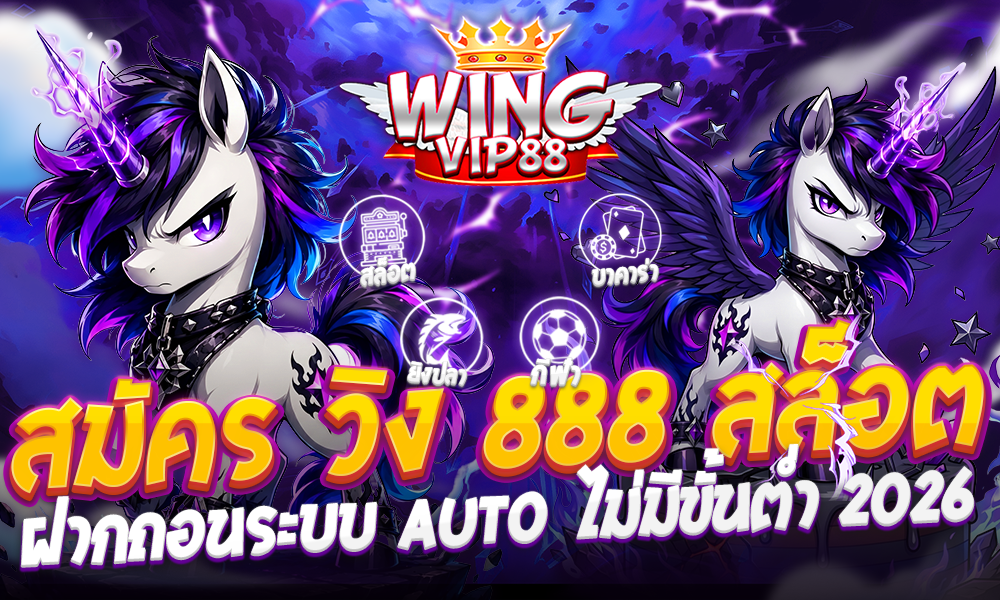 สมัคร วิง 888 สล็อต