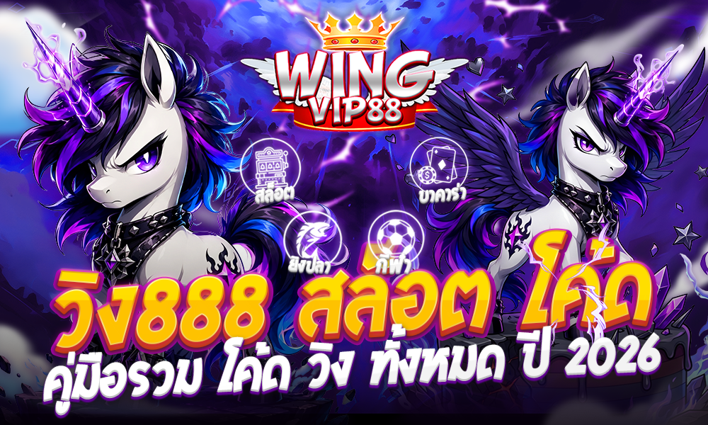 วิง888 สล็อต โค้ด