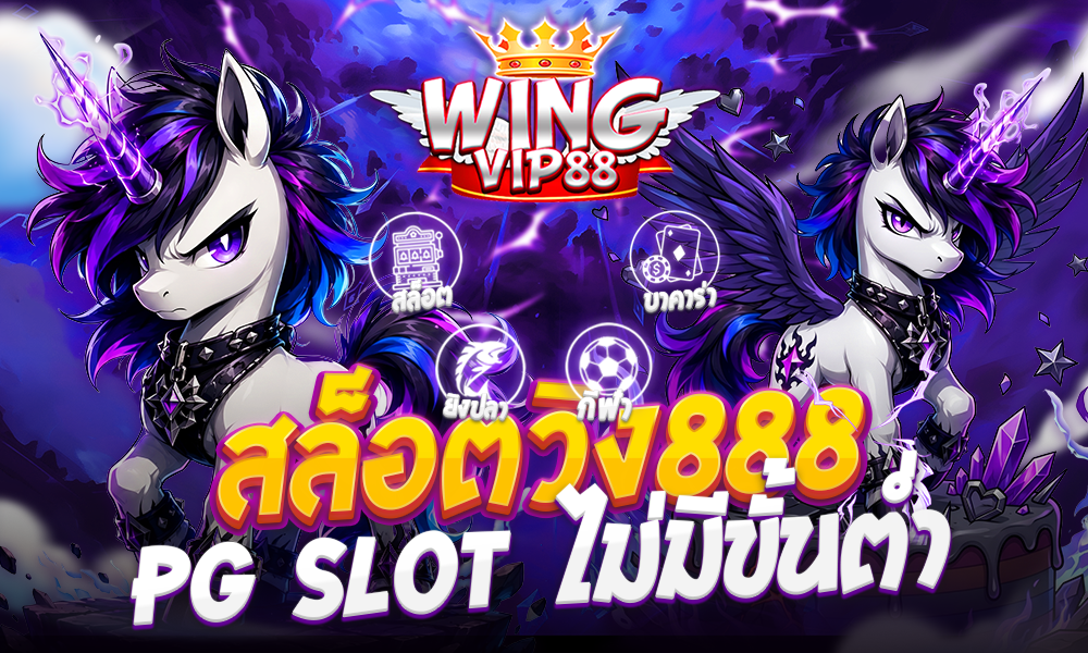 สล็อตวิง888 PG Slot ไม่มีขั้นต่ำ