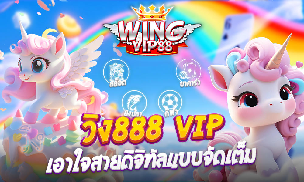 วิง888 vip เอาใจสายดิจิทัลแบบจัดเต็ม​