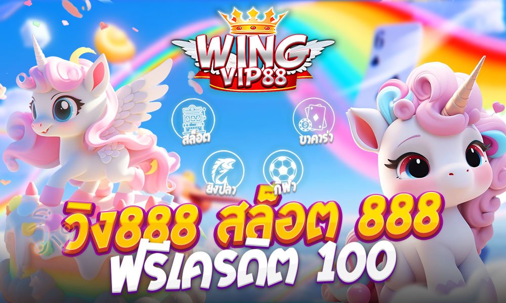 วิง888 สล็อต ฟรีเครดิต 100​