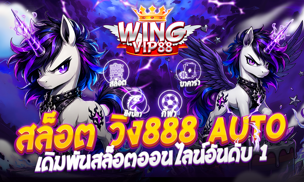 สล็อต วิง888 auto