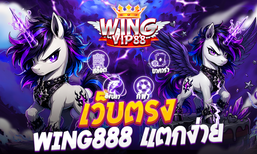 เว็บตรง wing888 แตกง่าย