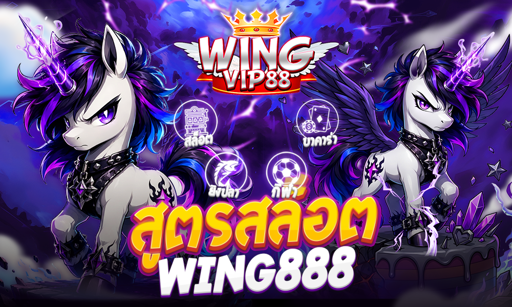 สูตรสล็อต wing888