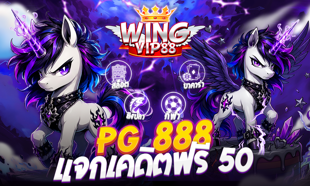 pg 888 แจกเคดิตฟรี 50