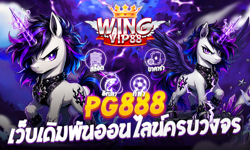 PG888 เว็บเดิมพันออนไลน์ครบวงจร