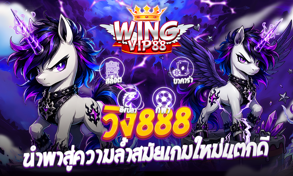 วิง888 นำพาสู่ความล้ำสมัยเกมใหม่แตกดี