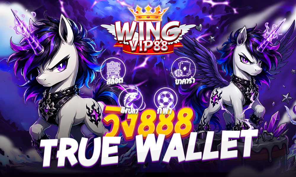 วิง888 True Wallet