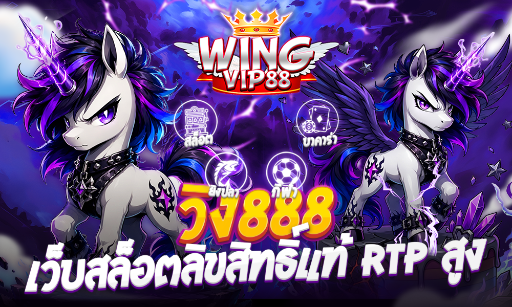 วิง888 เว็บสล็อตลิขสิทธิ์แท้ RTP สูง