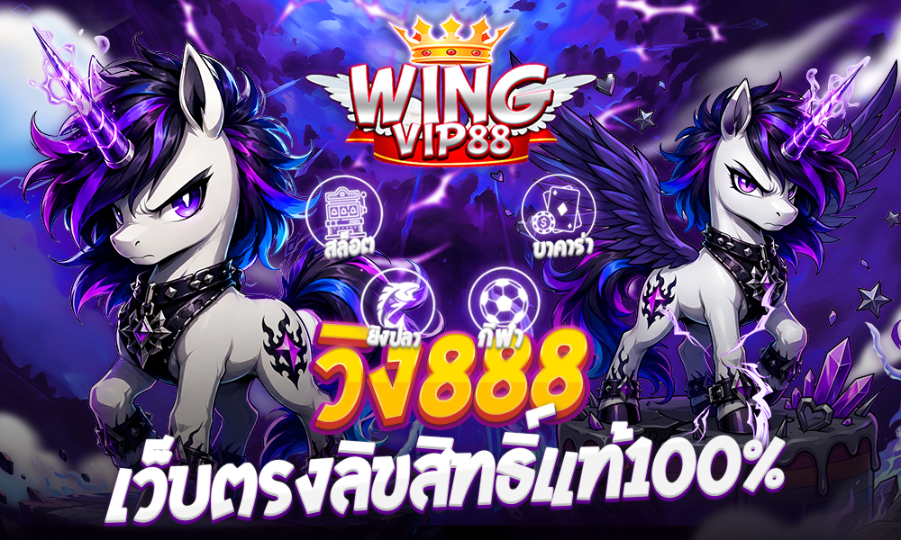 วิง888 เว็บตรงลิขสิทธิ์แท้100%