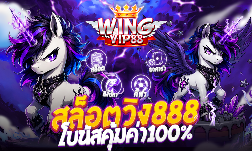 สล็อตวิง888 โบนัสคุ้มค่า100%