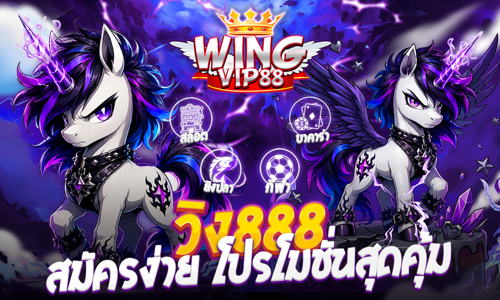 วิง888 สมัครง่าย โปรโมชั่นสุดคุ้ม