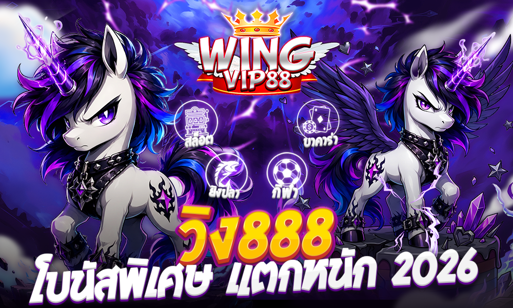 วิง888 โบนัสพิเศษ แตกหนัก 2026