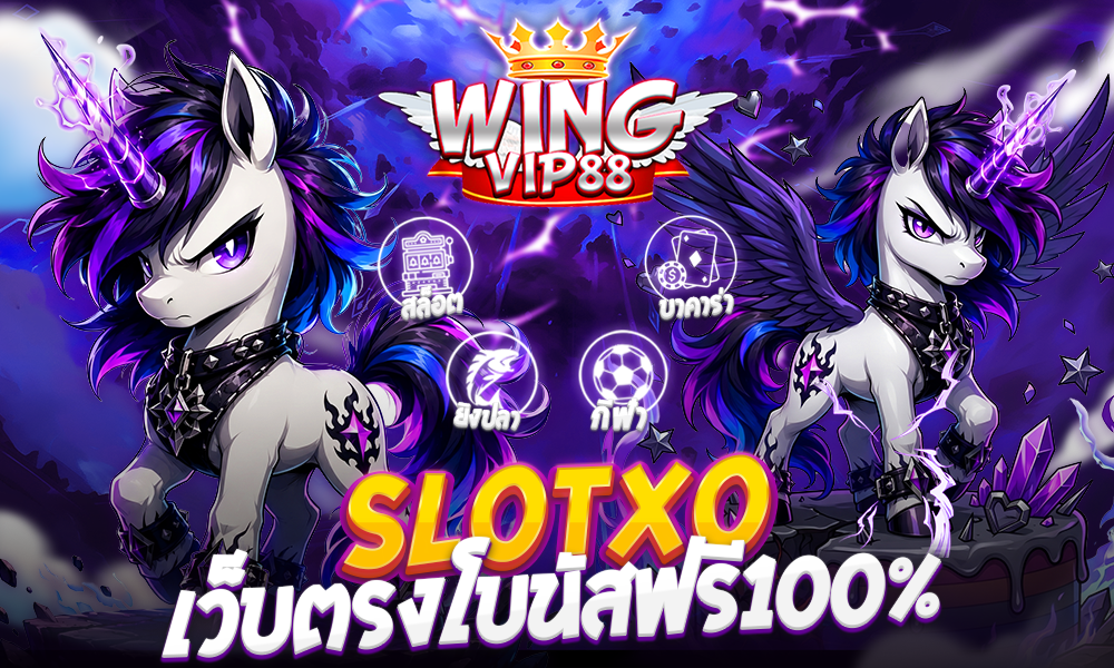 SLOTXO เว็บตรงโบนัสฟรี100%