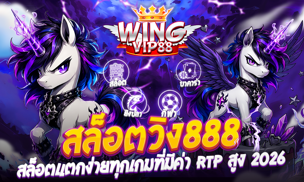 สล็อตวิง888 สล็อตแตกง่ายทุกเกมที่มีค่า RTP สูง 2026