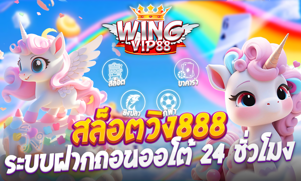 สล็อตวิง888 ระบบฝากถอนAUTO