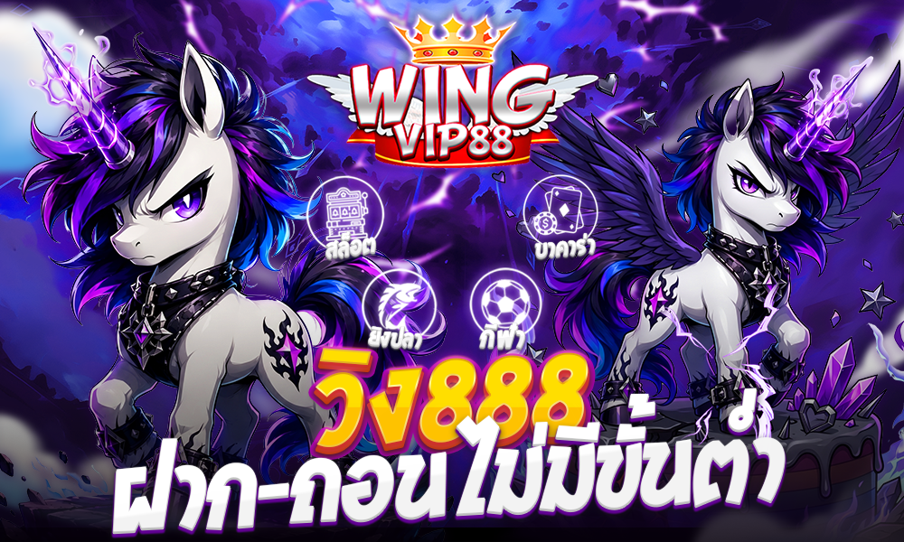 วิง888 ฝาก-ถอนไม่มีขั้นต่ำ