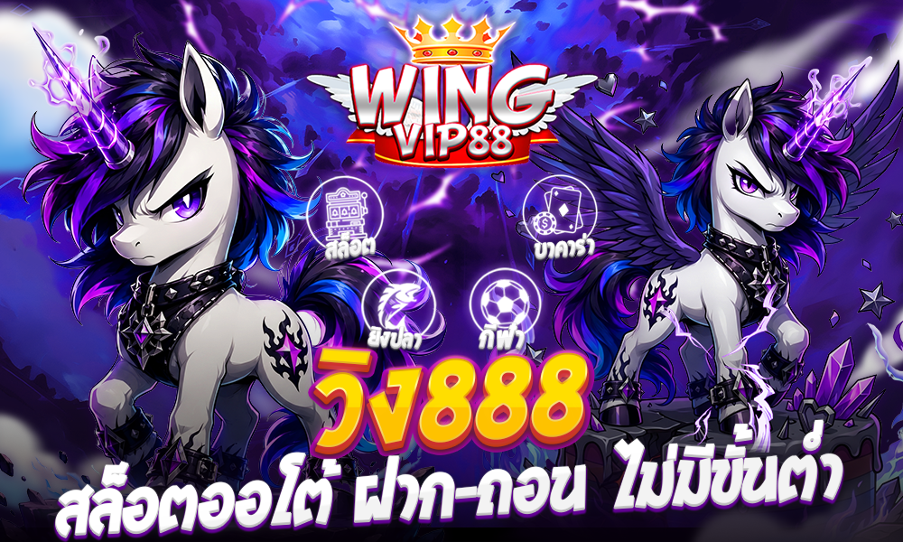 วิง888 สล็อตออโต้ ฝาก-ถอน ไม่มีขั้นต่ำ