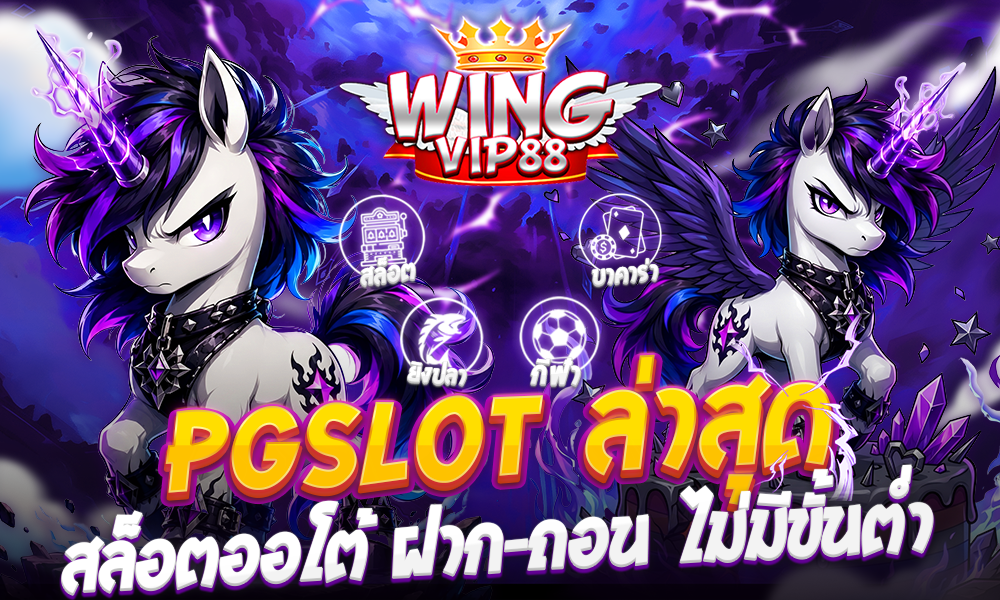 pgSLOT ล่าสุด