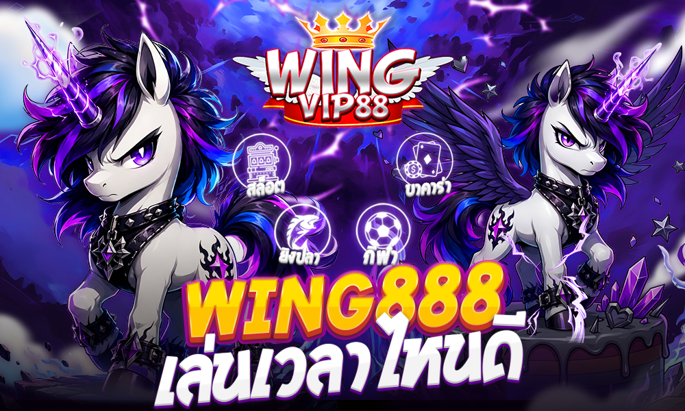 wing888 เล่นเวลาไหนดี