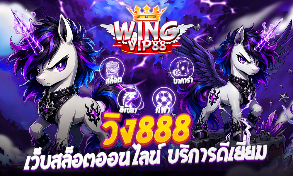 วิง888 เว็บสล็อตออนไลน์ บริการดีเยี่ยม