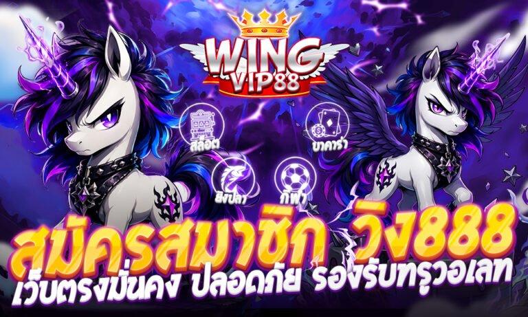วิง888 สล็อตวอเลท2026