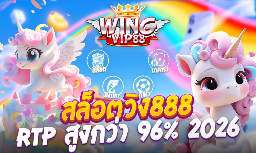 สล็อตวิง888 RTP สูงกว่า 96% 2026