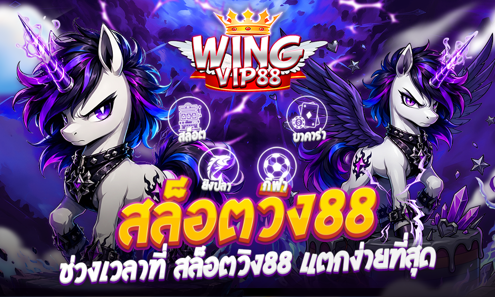 ช่วงเวลาที่ สล็อตวิง88 แตกง่ายที่สุด