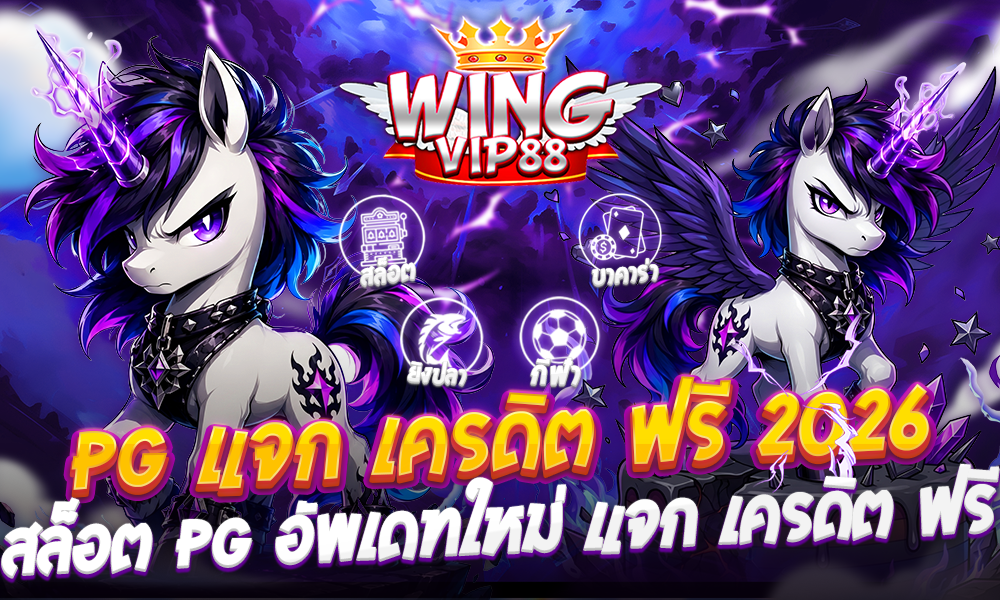 PG แจก เครดิต ฟรี 2026