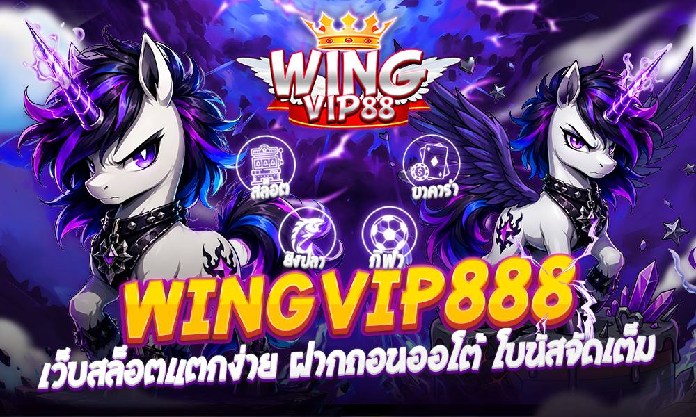wingvip888 เว็บสล็อตแตกง่าย ฝากถอนออโต้ โบนัสจัดเต็ม