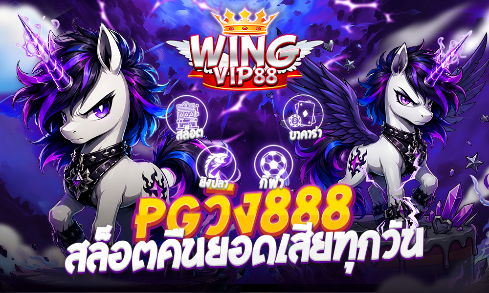 PGวิง888 สล็อตคืนยอดเสียทุกวัน