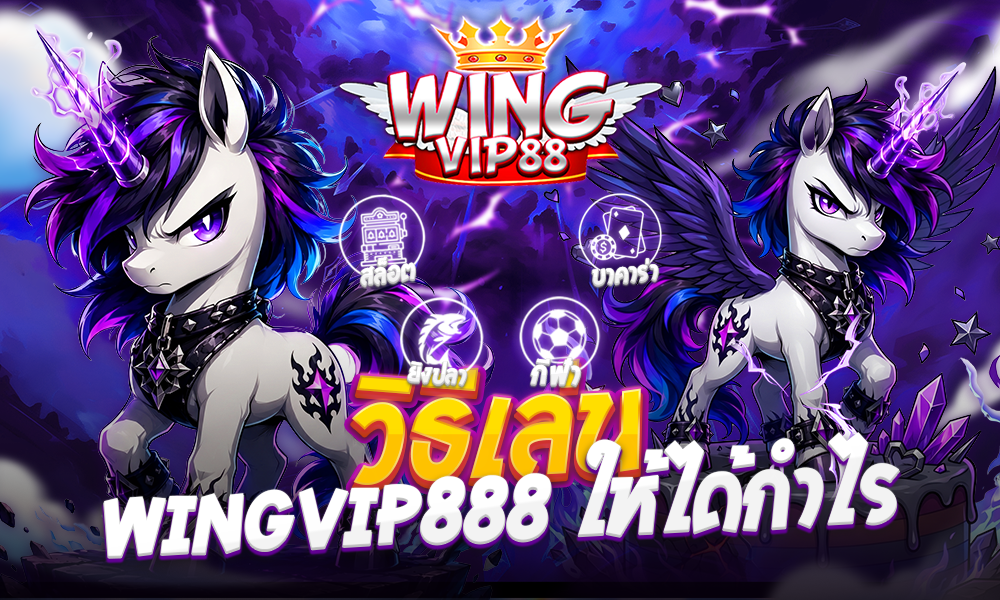 วิธีเล่น wingvip888 ให้ได้กำไร