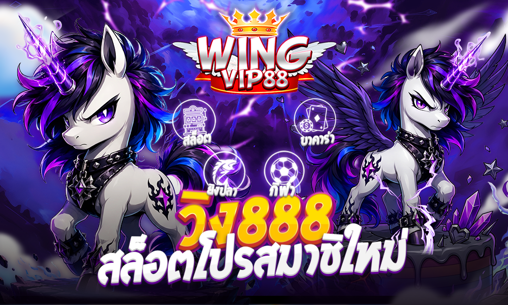 วิง888 สล็อตโปรสมาชิใหม่