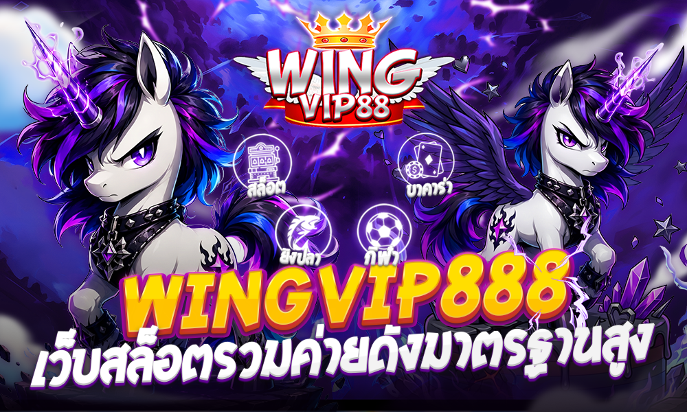 wingvip888 เว็บสล็อตรวมค่ายดังมาตรฐานสูง