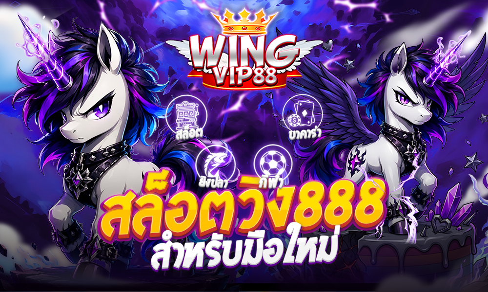 สล็อตวิง888 สำหรับมือใหม่