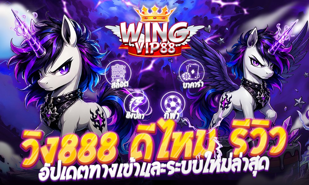 วิง888 ดีไหม รีวิวเจาะลึกทุกซอกทุกมุม อัปเดตทางเข้าและระบบใหม่ล่าสุด 2026