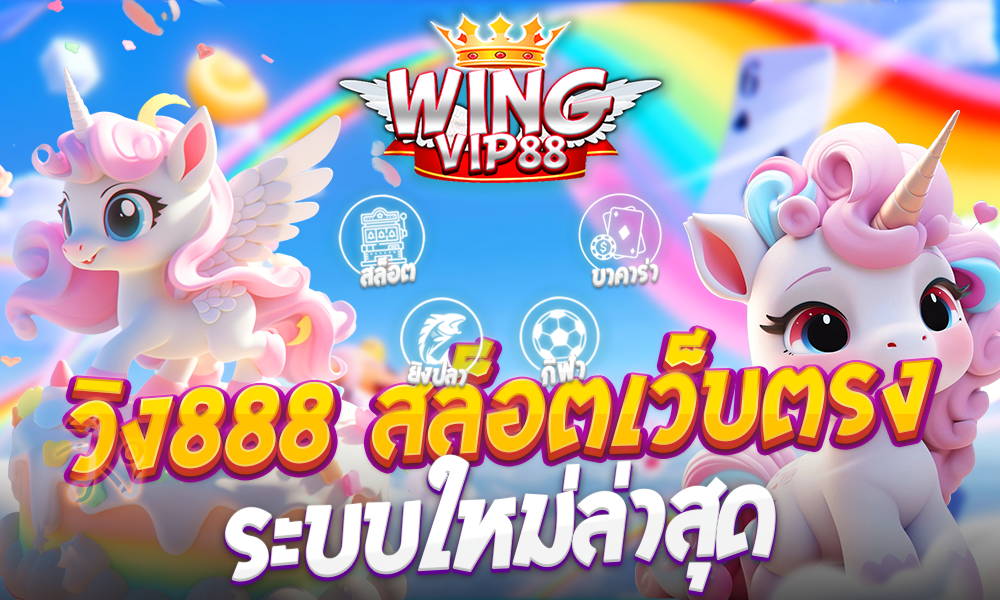 สล็อตวิง888 สมัครสมาชิก